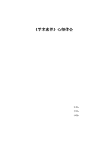 (完整word版)学术素养心得体会