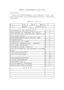 胡麻营小学教师师德师风自查自纠表