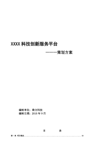 XXXX科技创新服务平台策划方案