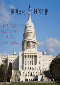 毛概课程分组个人演讲(美国文化及风俗习惯)