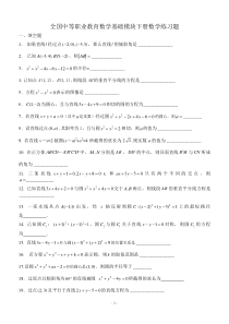 全国中等职业教育数学基础模块下册数学练习题