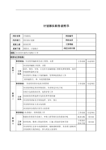 电力公司计划部长岗位说明书