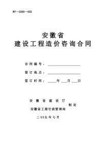 安徽省建设工程造价咨询合同(空白)