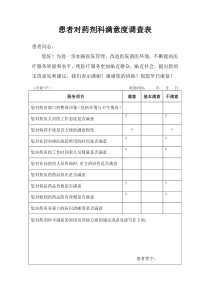 患者对药剂科满意度调查表