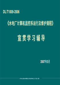 水电厂计算机监控系统运行及维护规程讲稿-修改稿