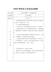 学校月安全工作会议记录表