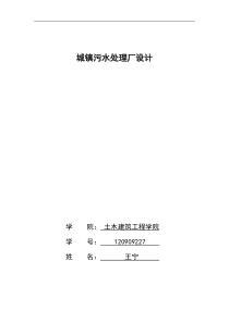 10万城镇污水处理课程设计(有图)