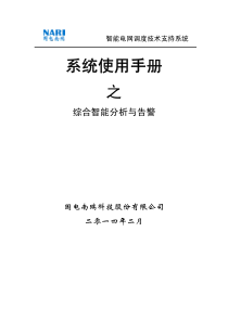 D5000系统使用手册-综合智能分析与告警-V3.0