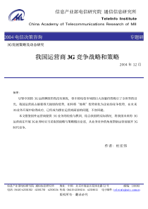 我国运营商3G 竞争战略和策略