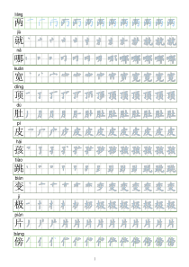 【会写生字250字】部编人教版二年级上册语文生字表笔顺练习