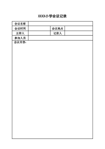 学校会议记录表模板