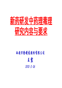 新药研发中药理毒理研究内容与要求