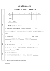 《电气控制与plc应用技术》期末试卷c卷()