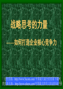 战略思考的力量如何打造企业核心竞争力1