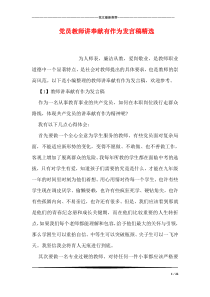 党员教师讲奉献有作为发言稿精选