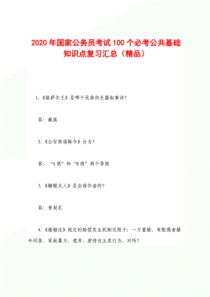 2020年国家公务员考试100个必考公共基础知识点复习汇总(精品)