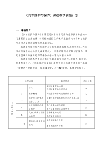 《汽车维护与保养》实施性教学计划