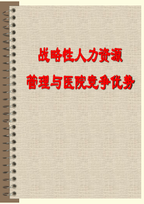 战略性人力资源管理与医院竞争优势