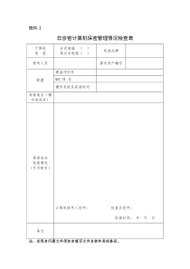 非涉密计算机保密管理情况检查表