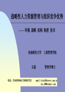 战略性人力资源管理与组织竞争优势培训