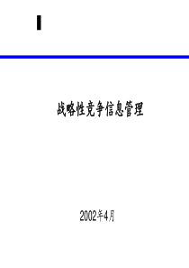 战略性竞争信息管理