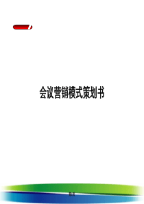 会议营销方案PPT