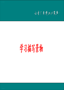 八年级语文上册第三单元写作学习描写景物课件(共24张ppt)人教部编版