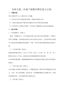 北师大版二年级数学下册期末复习计划