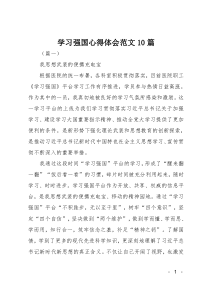 学习强国心得体会范文10篇