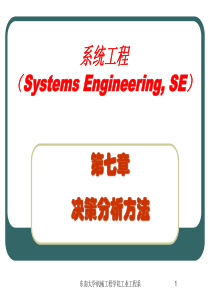 第7章决策分析方法