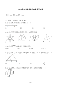 2019年江苏省盐城市中考数学试卷(含答案解析)