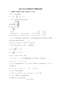 2017年辽宁省沈阳市中考数学试卷及解析
