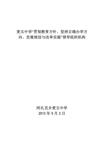 贯彻教育方针、坚持正确办学方向、发展规划与改革实施-领导组织机构