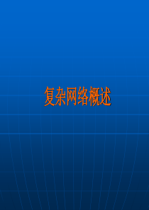 PPT—复杂网络.ppt