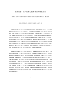 战略竞争：走向新世纪的世界国防科技工业(PDF 43)