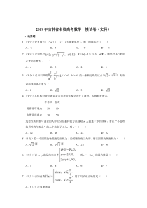 【精品】2019年吉林省名校高考数学一模试卷(文科)【解析版】