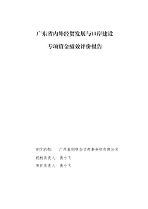 广东省内外经贸发展与口岸建设专项资金绩效评价报告