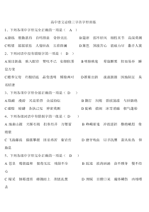 高中语文必修三字音字形训练