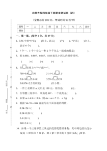 北师大版数学四年级下册期末测试卷(四)及答案