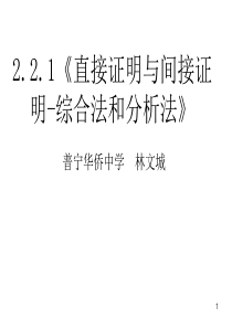 数学：2.2.1《直接证明与间接证明-综合法和分析法》PPT课件(新人教选修2-2)20110509