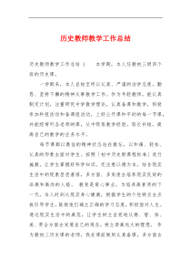 历史教师教学工作总结