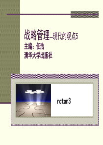 战略管理_现代的观点5-企业资源与竞争优势