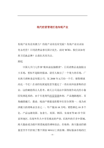 现代经营管理打造传统产业(1)