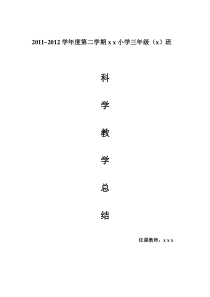 教科版三年级下册科学教学总结