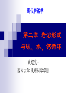 第二章岩溶形成与碳、水、钙循环