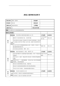 电力公司质检工程师岗位说明书