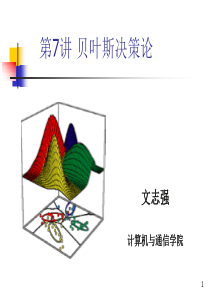 第7讲贝叶斯决策论