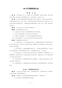 公司预算管理办法