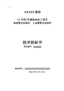 加热炉投标参考样本(商务标、技术标)概要