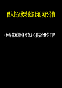 侵入性冠状动脉造影的现代价值